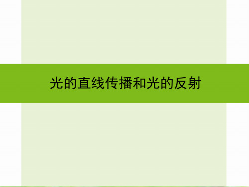 中考科学复习 光的直线传播和光的反射课件浙教级自然科学课件