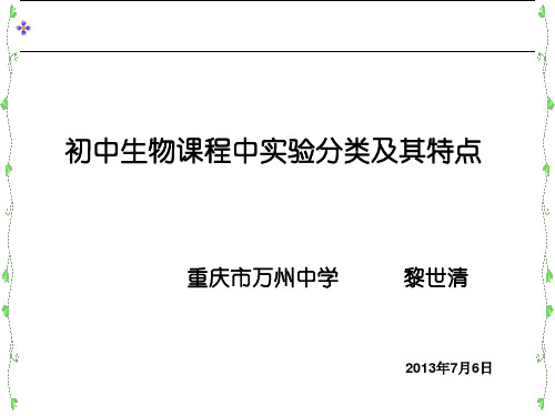 初中生物课程中实验分类及其特点..PPT 课件