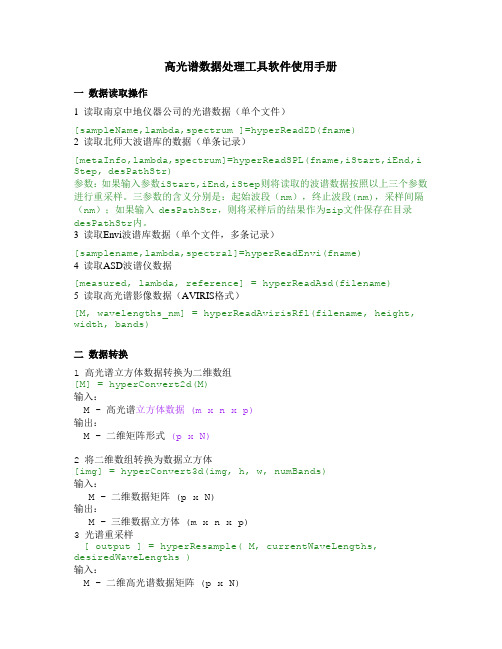 高光谱数据处理工具软件使用手册