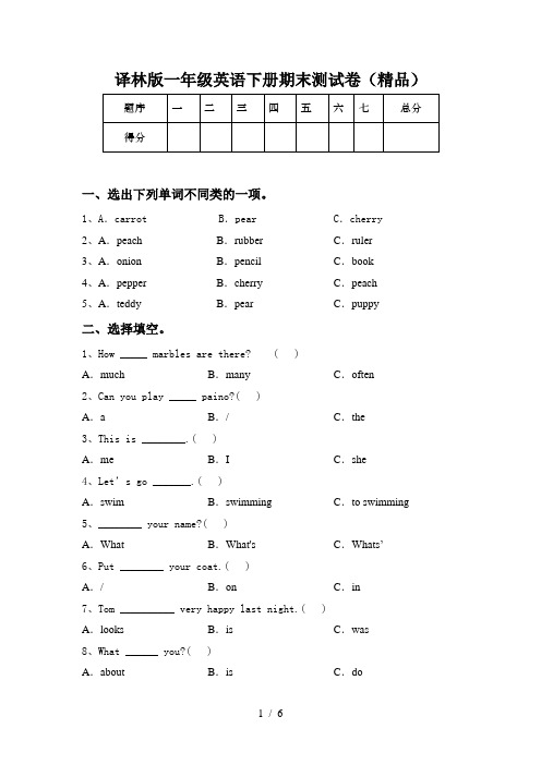 译林版一年级英语下册期末测试卷(精品)