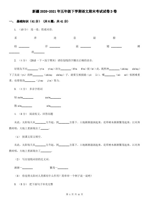 新疆2020-2021年五年级下学期语文期末考试试卷D卷