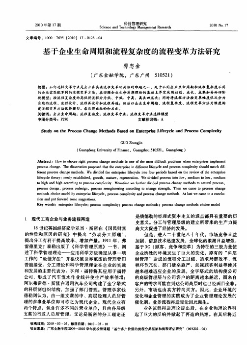 基于企业生命周期和流程复杂度的流程变革方法研究