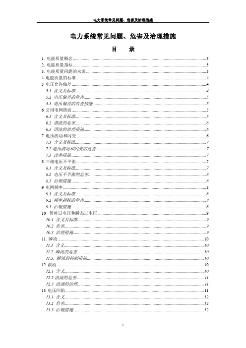 电力系统常见问题、危害及治理措施