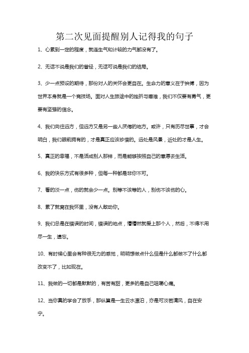 第二次见面提醒别人记得我的句子