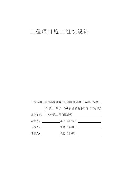 (大开挖) 涿州和顺家园二标段施工组织设计