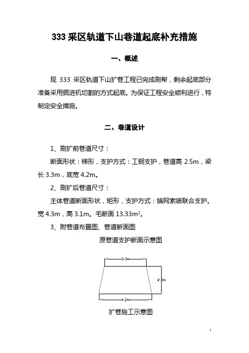 333采区轨道下山机掘起底补充措施