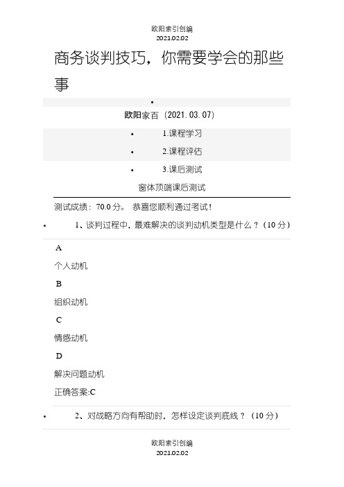 商务谈判技巧,你需要学会的那些事 课后测试之欧阳学文创编之欧阳索引创编