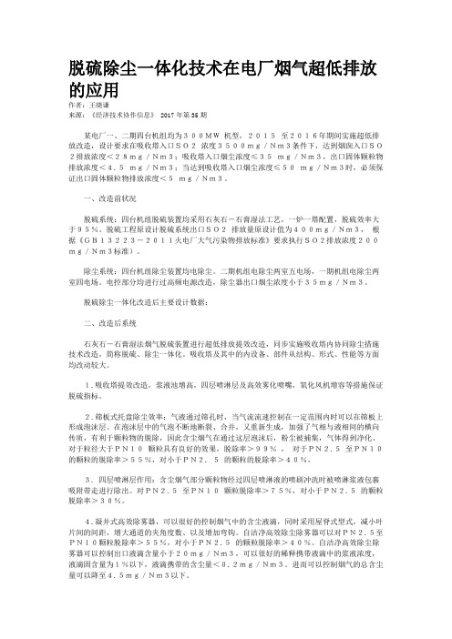 脱硫除尘一体化技术在电厂烟气超低排放的应用