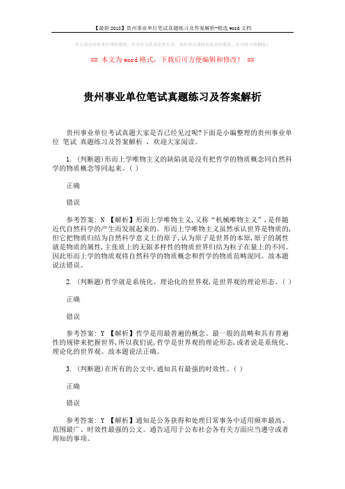 【最新2018】贵州事业单位笔试真题练习及答案解析-精选word文档 (6页)