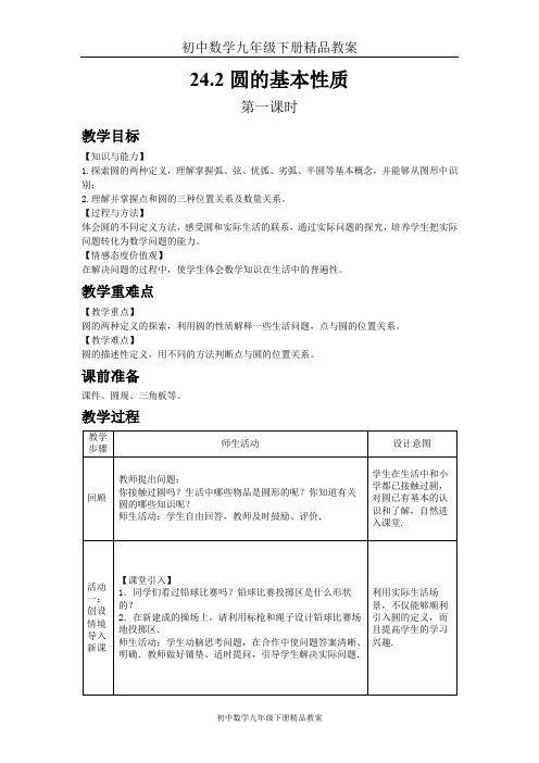 初中数学九年级下册精品教案-24.2 圆的基本性质(第1课时)