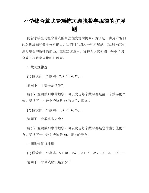 小学综合算式专项练习题找数字规律的扩展题