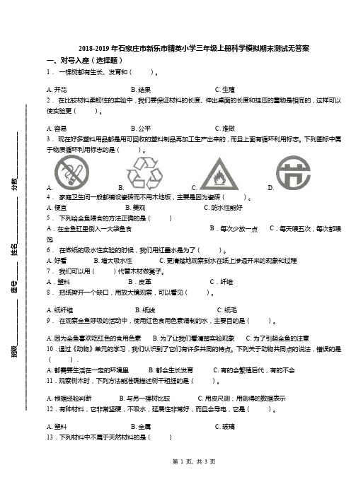 2018-2019年石家庄市新乐市精英小学三年级上册科学模拟期末测试无答案