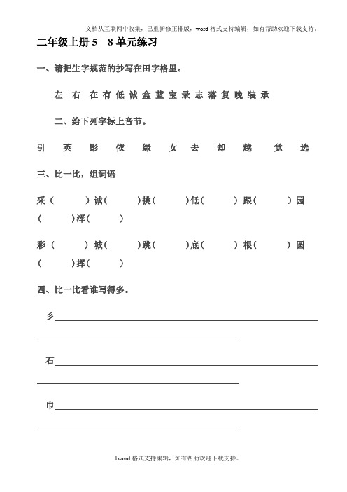 北师大版语文二年级上册第5—8单元练习