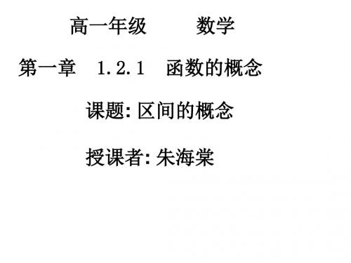 高一数学区间的概念(2019年新版)