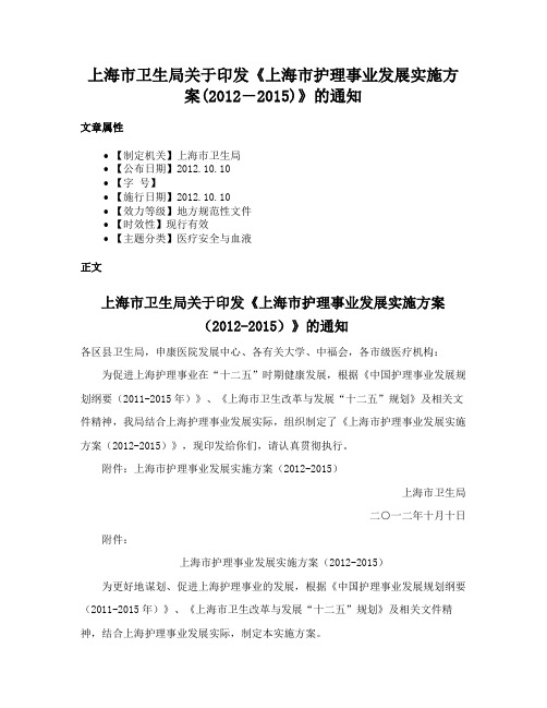 上海市卫生局关于印发《上海市护理事业发展实施方案(2012―2015)》的通知