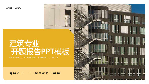 建筑专业开题报告PPT模板课件