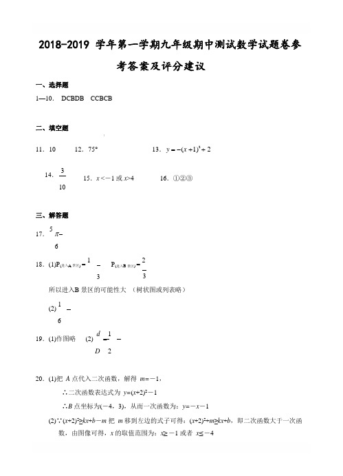 (杭州)2018-2019学年第一学期九年级期中测试-数学试题卷参考答案及评分建议