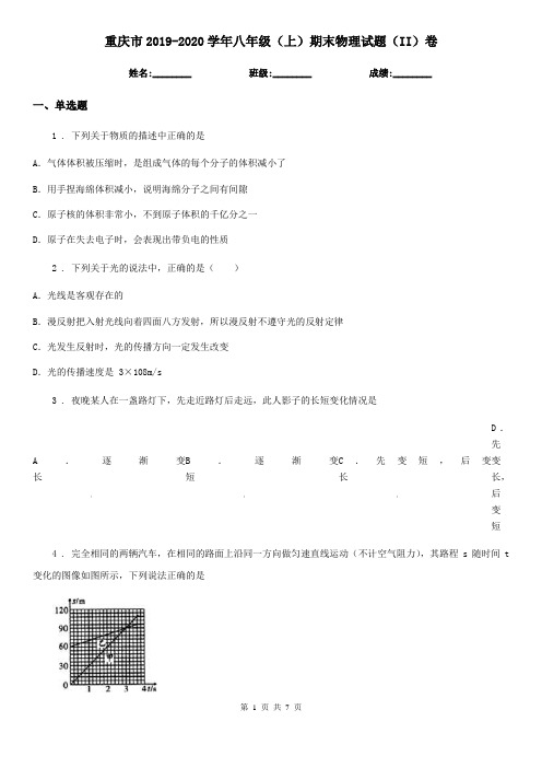 重庆市2019-2020学年八年级(上)期末物理试题(II)卷