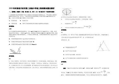 2020年河南省开封市第二实验中学高三物理测试题含解析