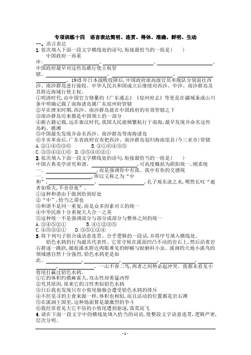 2015年高考语文一轮精品小专题复习系列之语言表达简明、连贯、得体、准确、鲜明、生动Word版含答案