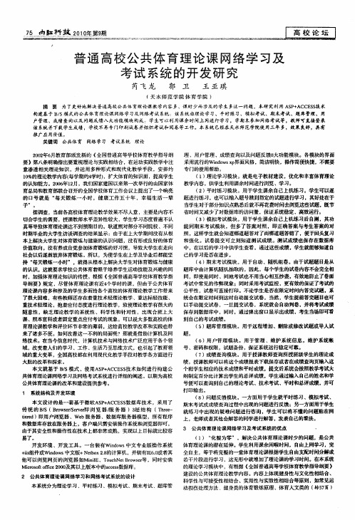 普通高校公共体育理论课网络学习及考试系统的开发研究