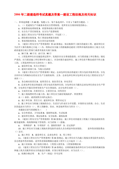 2006年二级建造师考试真题及答案—建设工程法规及相关知识