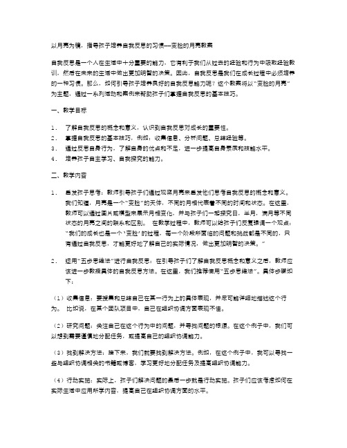 以月亮为镜,指导孩子培养自我反思的习惯——变脸的月亮教案