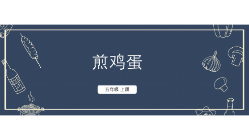 5年级 劳动 煎鸡蛋课件(共18张PPT)