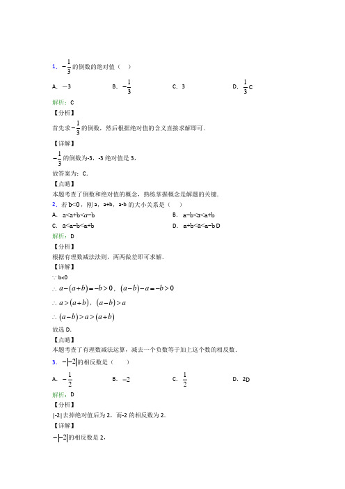 人教版初中七年级数学上册第一章《有理数》阶段练习(含答案解析)