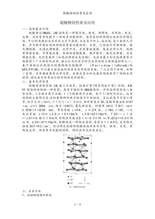 铌酸锂的性质及应用