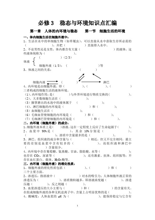 必修3  稳态与环境知识点汇编(无答案)