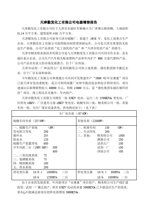 天津勤发化工有限公司电器增容报告