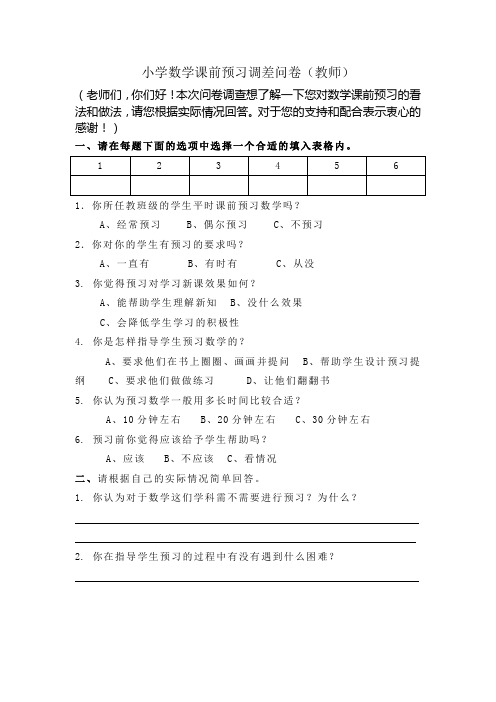 小学数学课前预习调差问卷