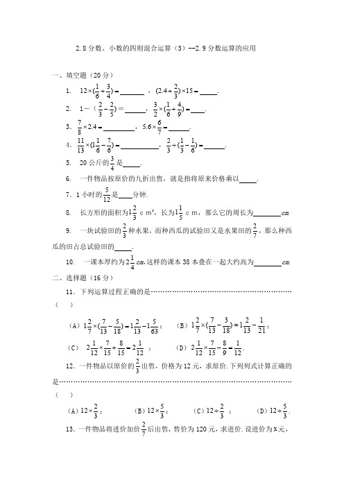 六年级上册数学试题   2.8分数、小数的四则混合运算(3)--2.9分数运算的应用   沪教版(2015秋)  无答案