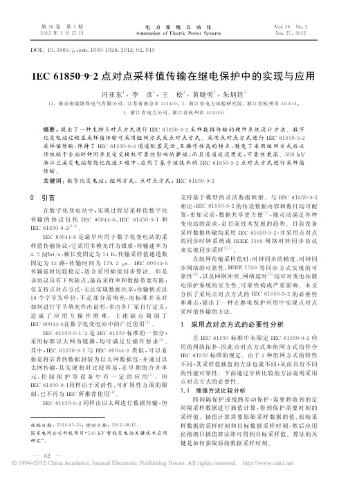 IEC61850-9-2点对点采样值传输在继电保护中的实现与应用