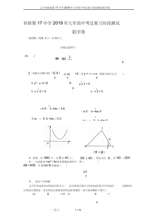 辽宁省阜新第17中学2019年九年级中考总复习阶段测试数学卷