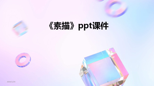 2024版《素描》ppt课件