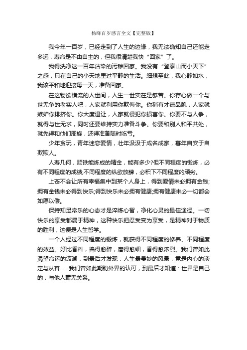 杨绛百岁感言全文【完整版】