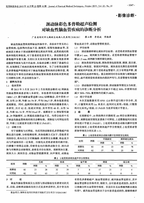 颈动脉彩色多普勒超声检测对缺血性脑血管疾病的诊断分析