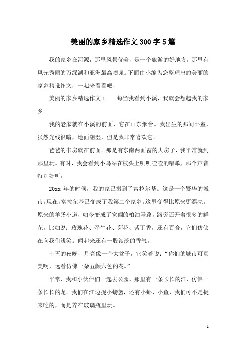 美丽的家乡精选作文300字5篇