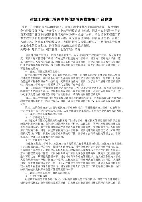 建筑工程施工管理中的创新管理措施探讨  俞建波