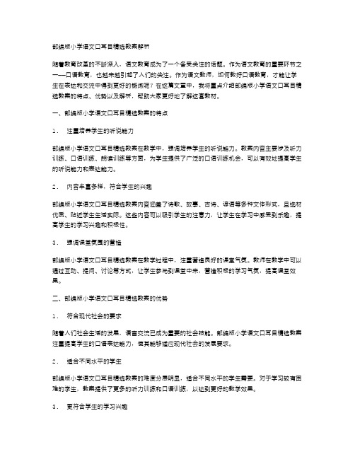 部编版小学语文口耳目精选教案解析