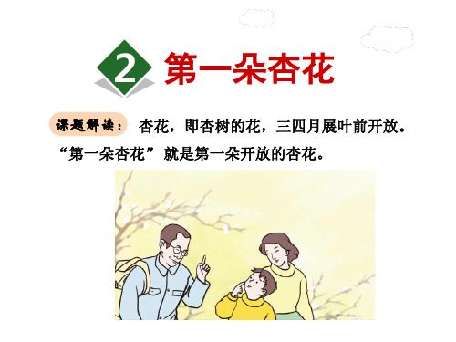 2.第一朵杏花