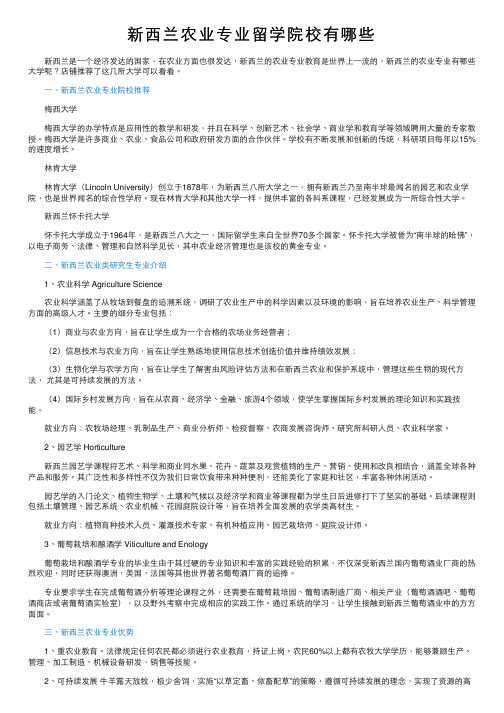 新西兰农业专业留学院校有哪些