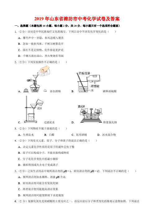 2019年潍坊市中考化学试题及答案