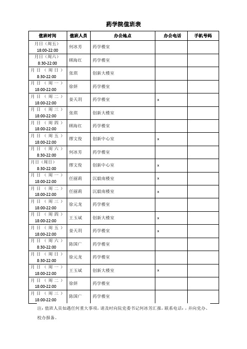 药学院值班表【表格模板】