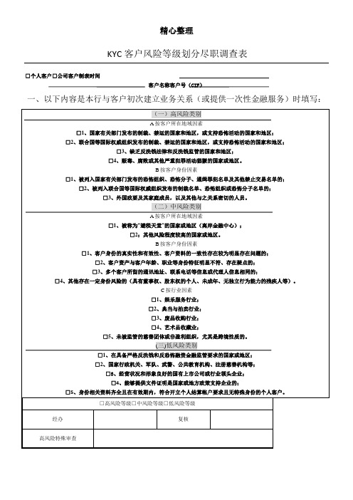 客户风险等级划分尽职调查表格模板