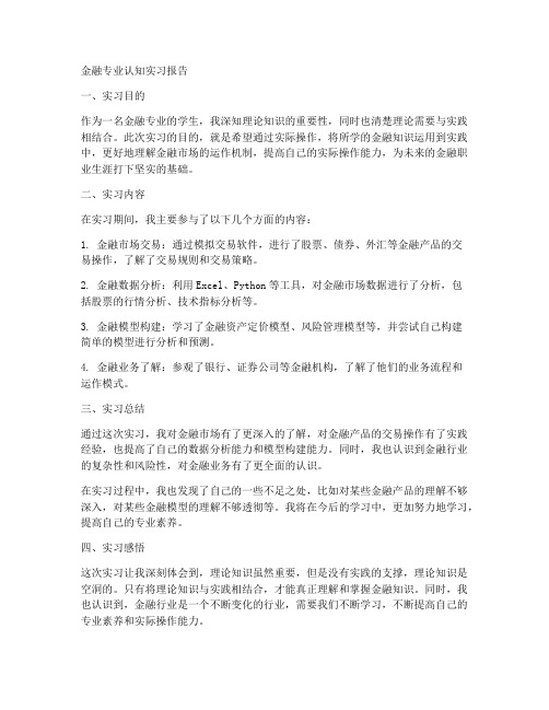 金融专业认知实习报告