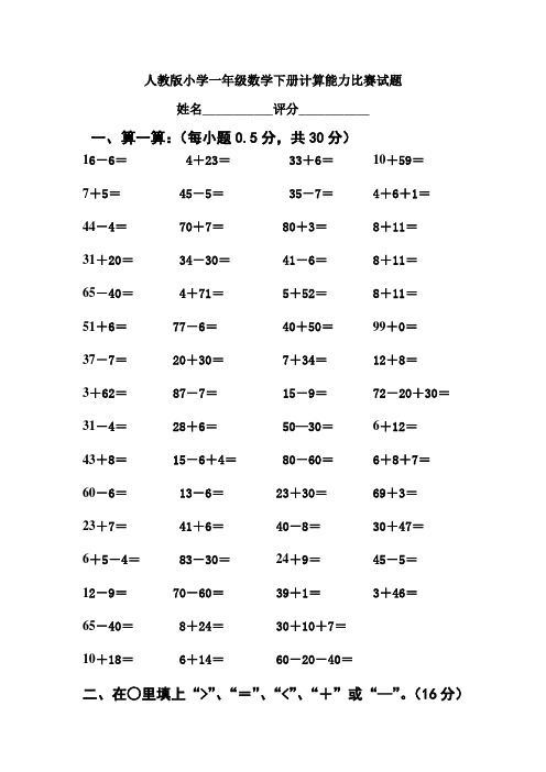 人教版小学一年级数学下册计算能力比赛试题