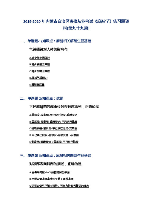 2019-2020年内蒙古自治区资格从业考试《麻醉学》练习题资料[第九十九篇]